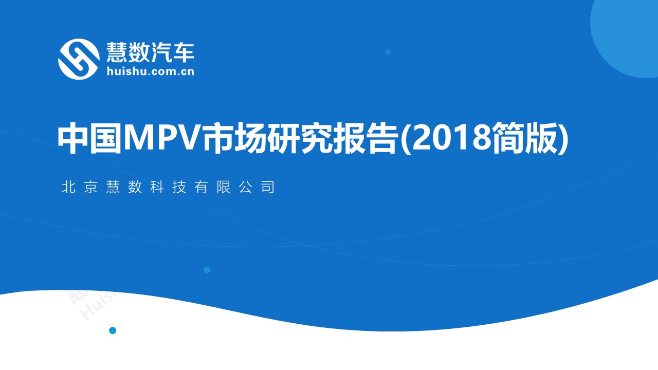 慧数汽车大数据分析：中国MPV市场研究报告(2018简版)
