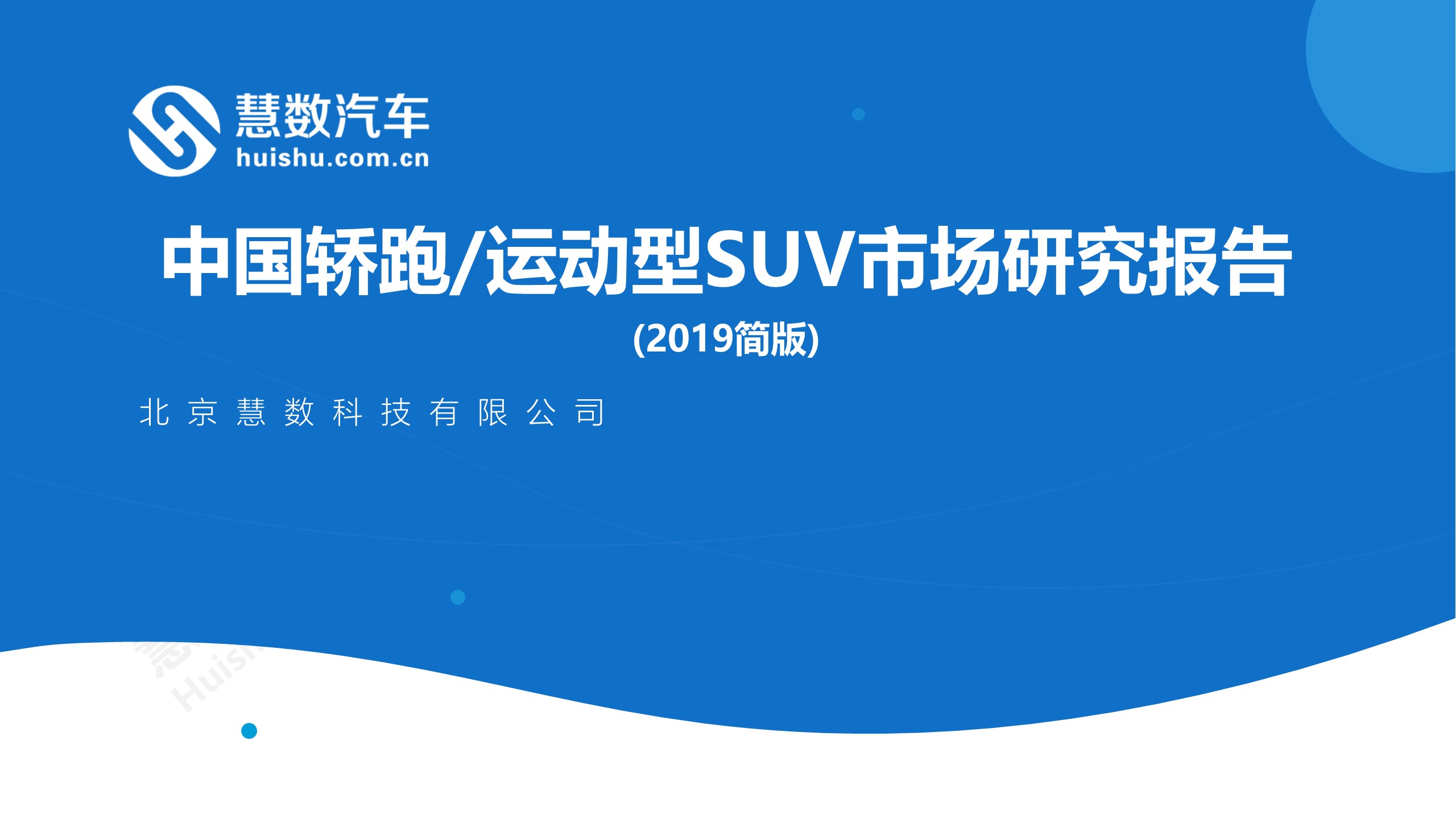 中国轿跑/运动型SUV市场研究报告(2018简版)