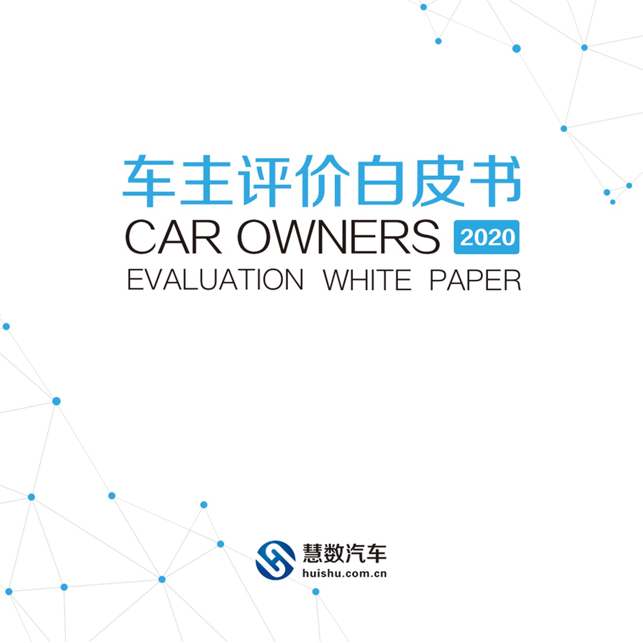 汽车大数据洞察：慧数汽车发布《车主评价白皮书2020》